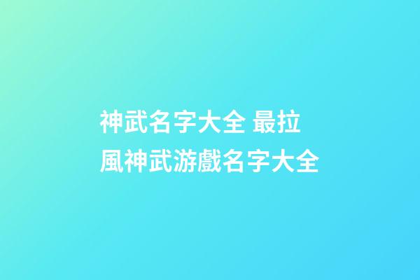 神武名字大全 最拉風神武游戲名字大全